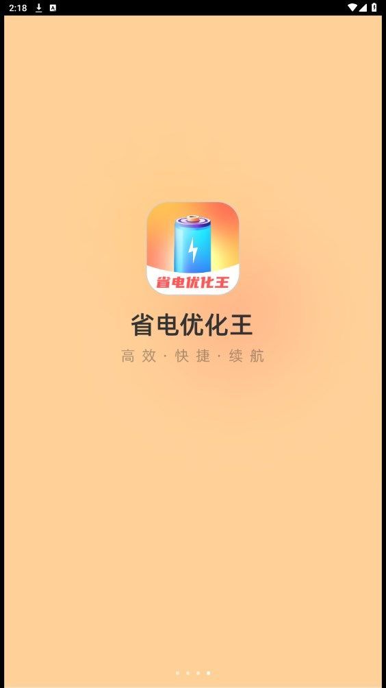 省电优化王软件 v2.0.1