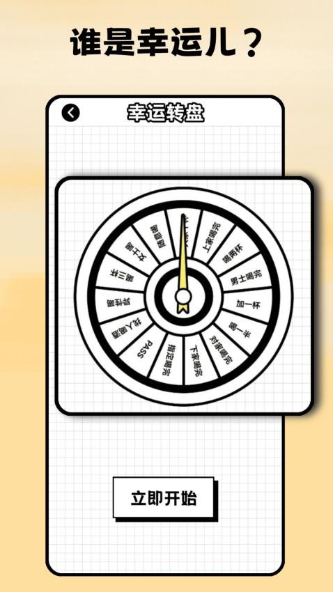真心话大冒险转盘app 1.0.1