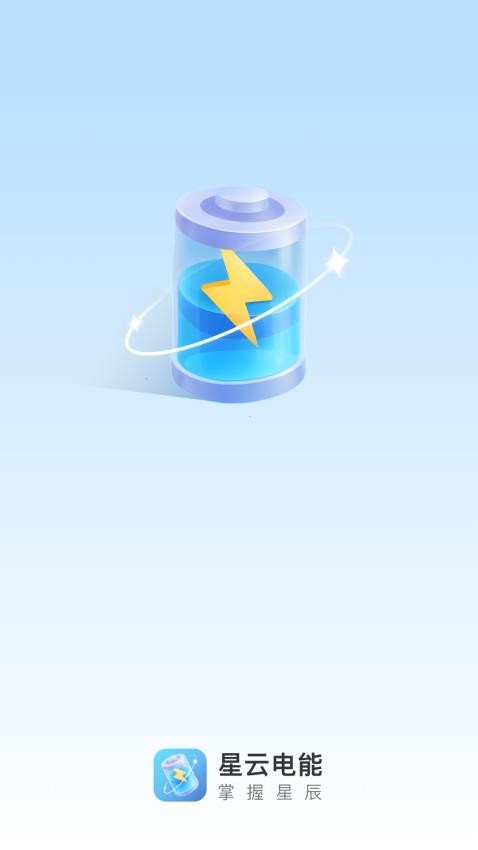 星云电能app 1