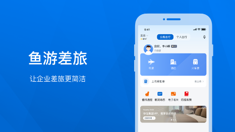 鱼游差旅app官方版12