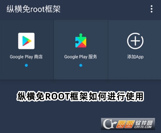 縱橫免ROOT框架下載官方正版