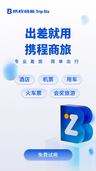 携程企业商旅版