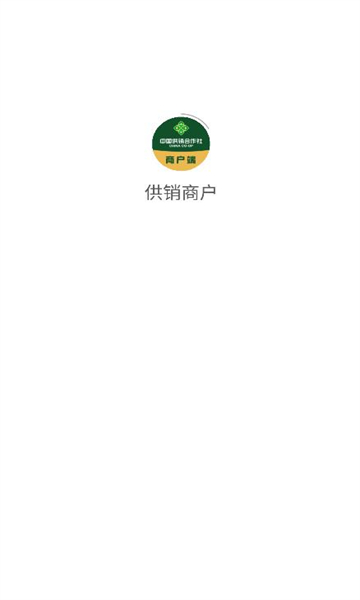 供销商户app手机版