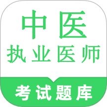 中医执业医师鸣题库官方版 v2.1.5 安卓版