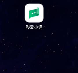 彩云小译10
