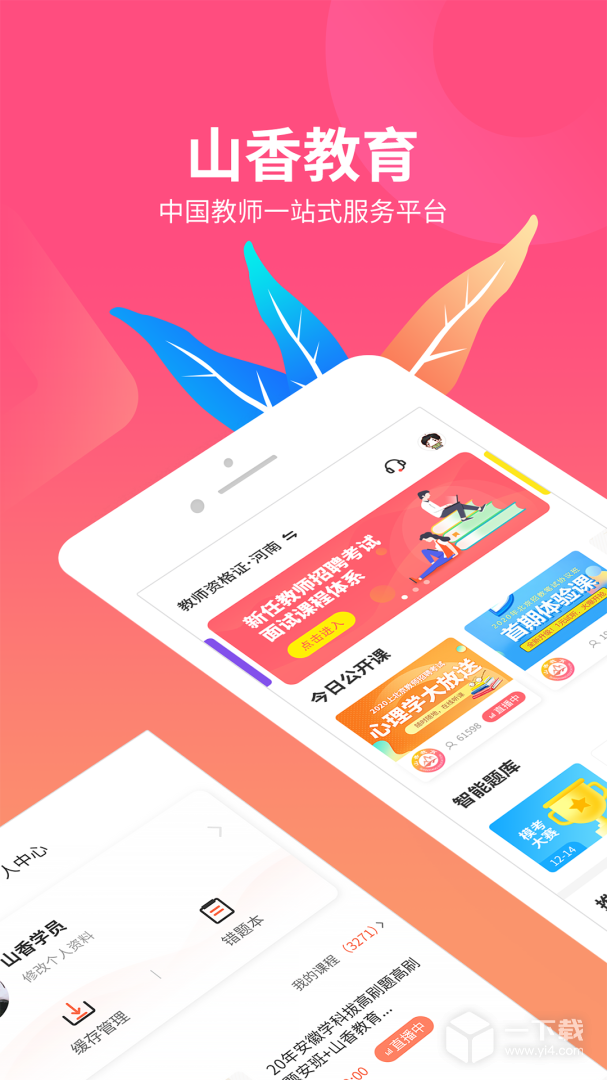 山香网校 v3.7.1最新版下载