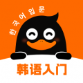 冲鸭韩语下载 v1.3.2