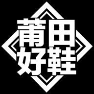 莆田好鞋平台app官方版