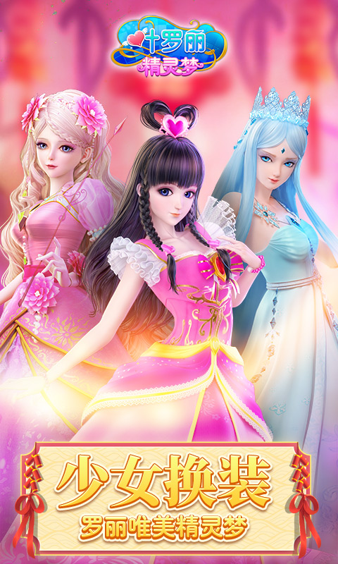 叶罗丽精灵梦无敌版截图