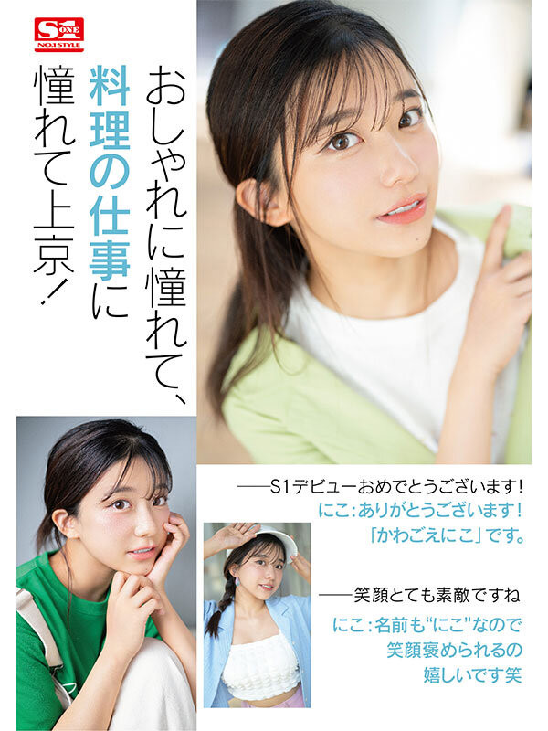 SONE-088,川越にこ(川越仁子)最新作品2024/02/13发布！