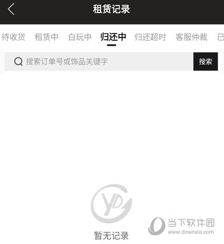 租聘记录