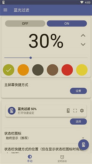 蓝光过滤器app v6.0.9安卓版下载
