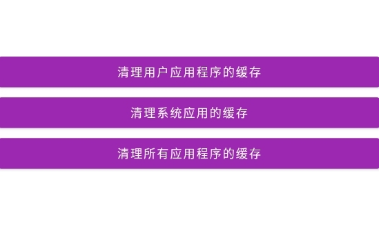 缓存清理器APP