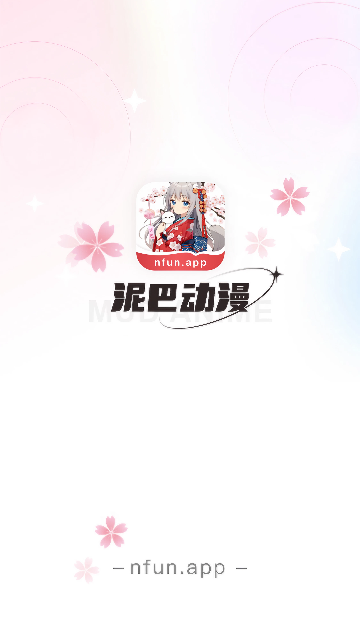 泥巴动漫去广告版