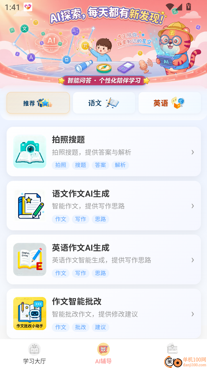 语数英AI学习王免费版