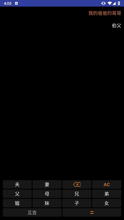 亲戚关系计算器APP截图1