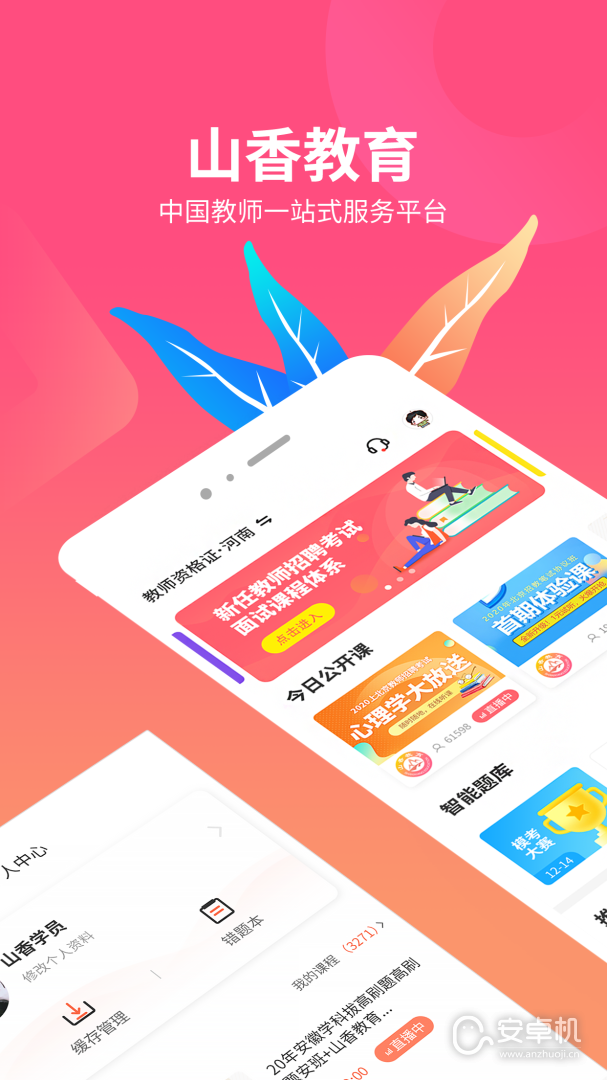 山香網(wǎng)校截圖1