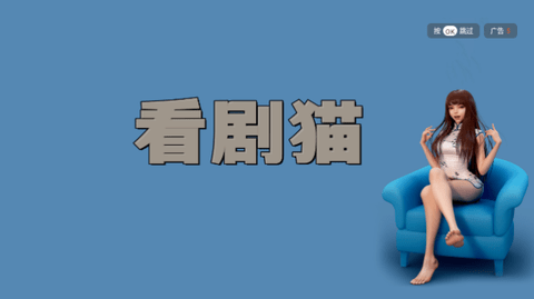 看剧猫TV电视盒子版