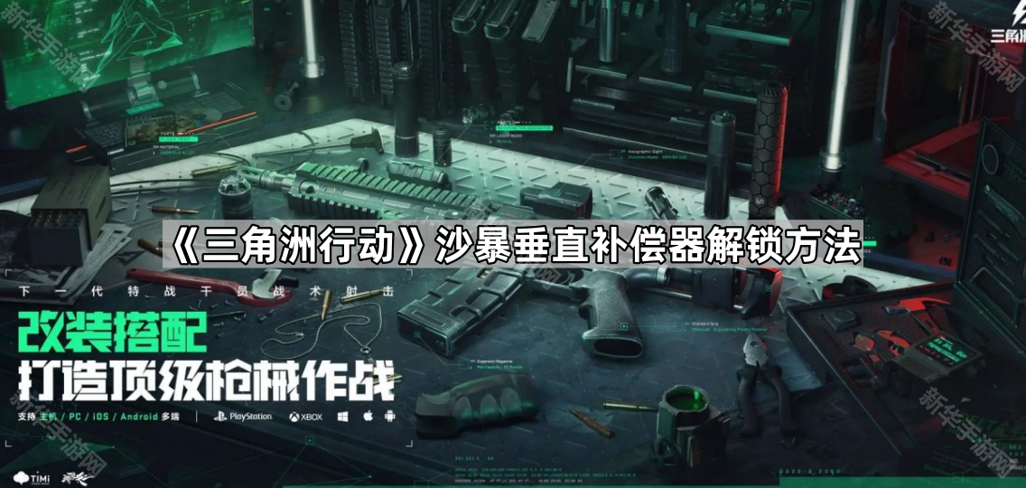 三角洲行动沙暴垂直补偿器解锁方法