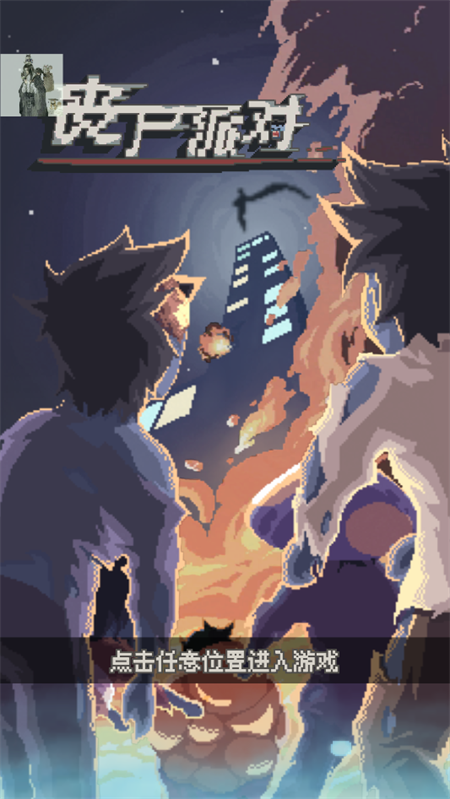 丧尸派对免广告版1