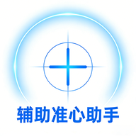 辅助准心助手官方正版 1.1安卓版