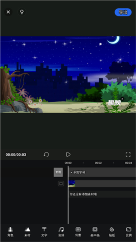 趣映沙雕动画制作app免费版图片5