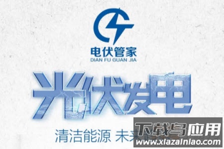 电伏管家app