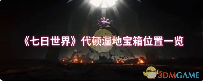 七日世界代顿湿地宝箱位置一览