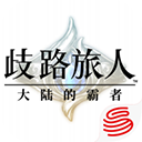 歧路旅人大陆的霸者下载 v1.4.0