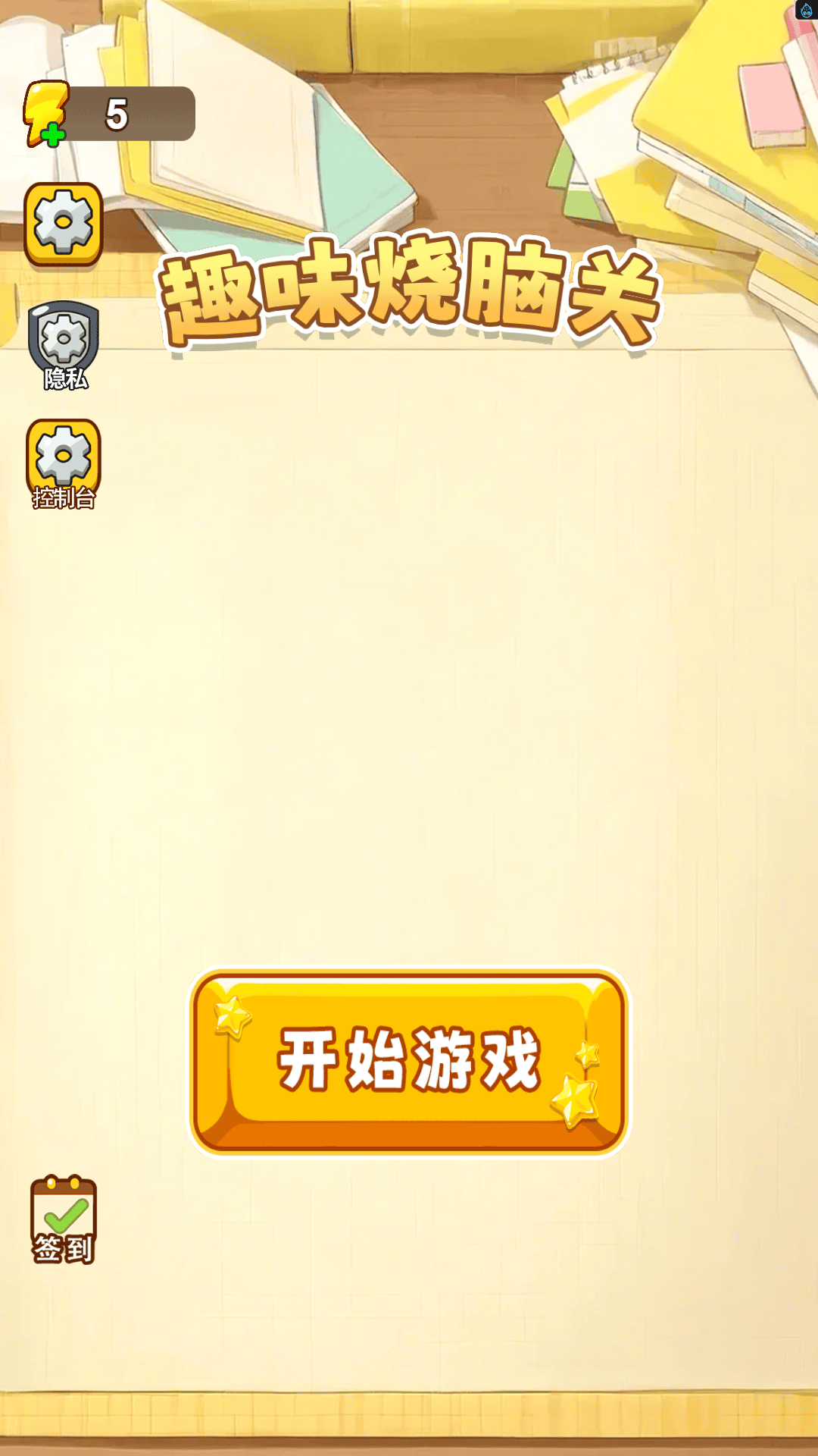 趣味烧脑关游戏