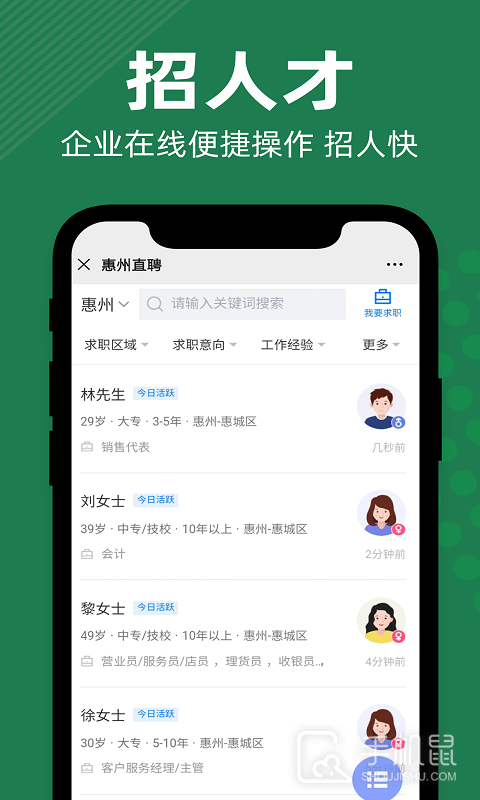 惠州直聘 v2.9.6