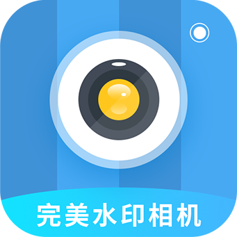 完美水印相机3.3.7 手机最新版