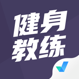 健身教练资格证考试聚题库  V1.11.2下载