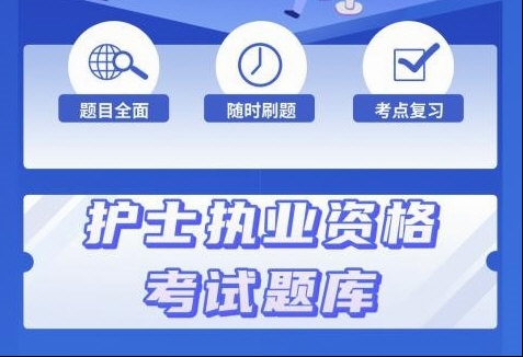 护士资格证考试学知题5