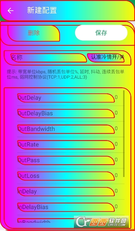 冷情8.0弱網參數下載官方 V8.0最新版截圖1