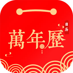 招财日历万年历  V3.13.5下载
