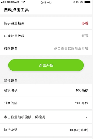 自动点击工具app