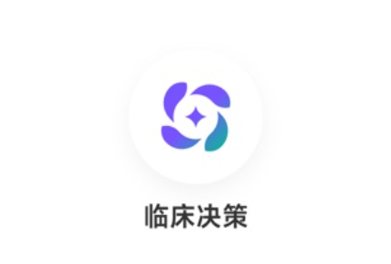 丁香园临床决策app