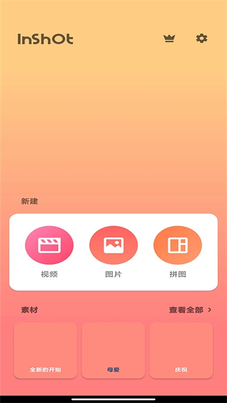 InShot-视频编辑软件最新版本2024