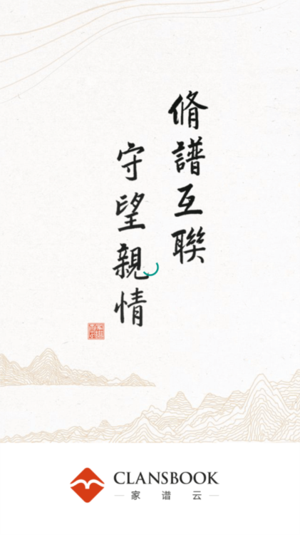 家谱云软件