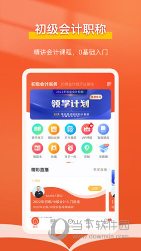 会计随时学APP
