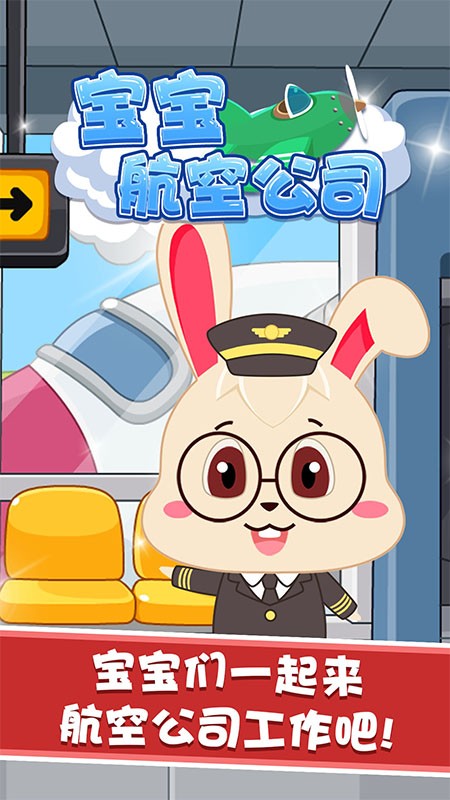宝宝航空公司手游