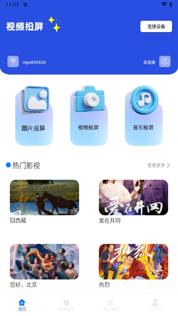 小薇電視投屏 V1.1安卓版截圖1