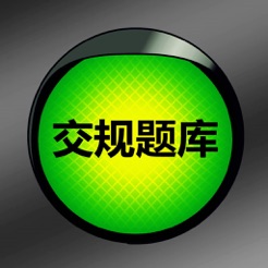 交规驾考题库助手宝典  V10.4下载