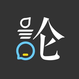 论否辩论 V8.59下载