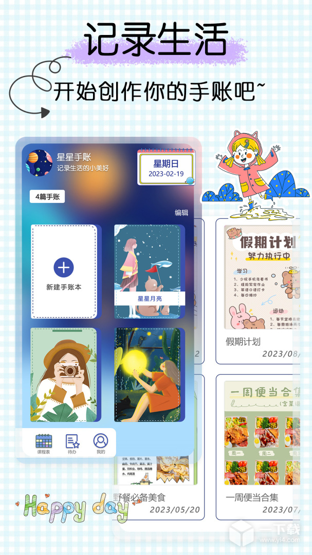 星星笔记手账 v1.5最新版下载