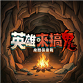 英雄来搞鬼免广告版下载 v1.10000.37