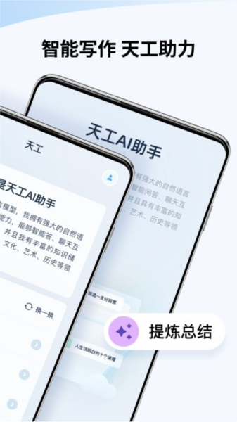 天工ai官方版 v3.0.0