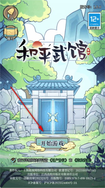和平武馆游戏