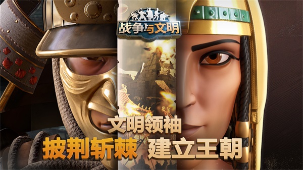战争与文明无限金币版v1.8.2安卓版 